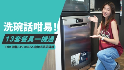 【好物推介】Teka 德格 LP9-840/SS 座地式洗碗碟機｜洗碗話咁易！｜功能全面＋設計時尚＋操作簡單｜13套標準餐具一機過